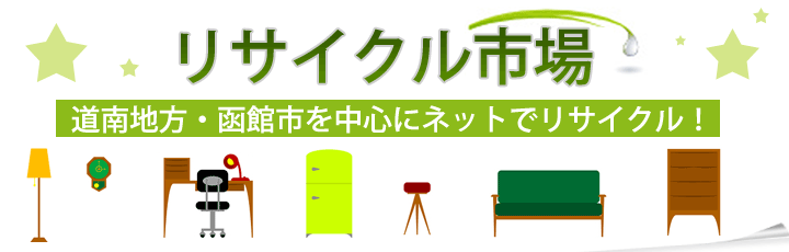 道南地方・函館市を中心にネットでリサイクル！